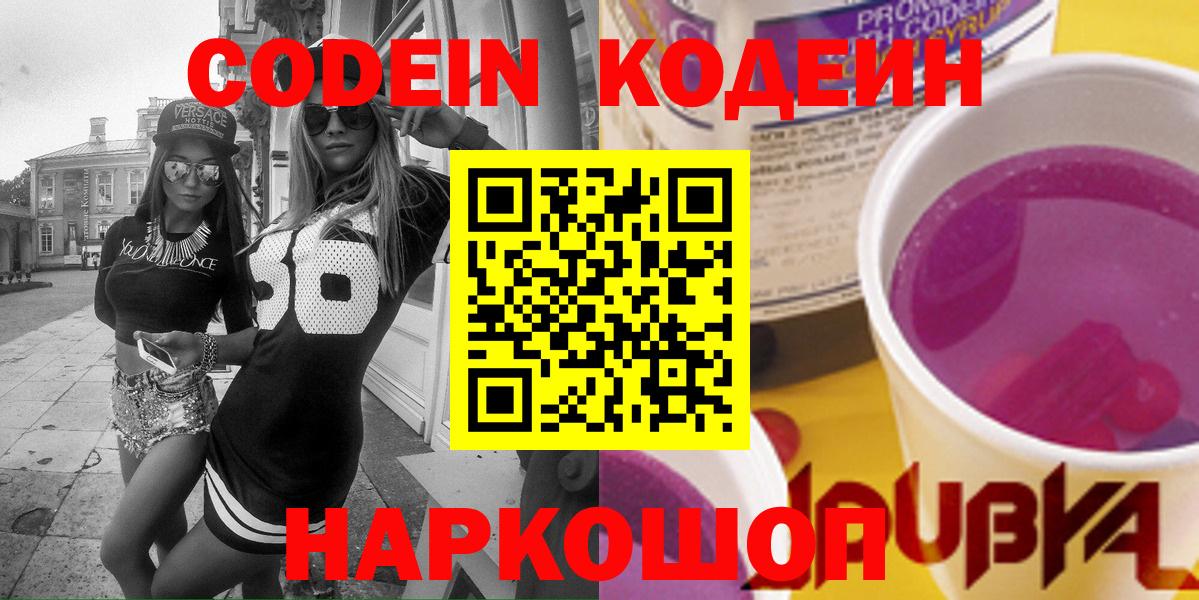 Кодеин напиток Lean (лин)  Codein Purple Drank  Вход с VPN  Краснодар 